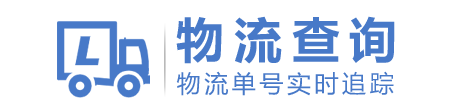 物流单号查询