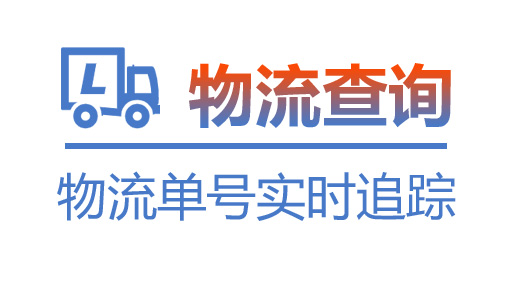 佳怡物流单号查询